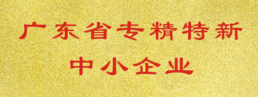 喜訊！萊諾榮獲廣東省“專精特新”中小企業(yè)認(rèn)證